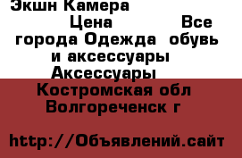 Экшн Камера SportCam A7-HD 1080p › Цена ­ 2 990 - Все города Одежда, обувь и аксессуары » Аксессуары   . Костромская обл.,Волгореченск г.
